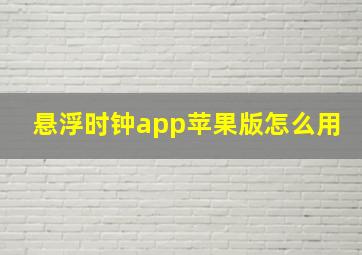 悬浮时钟app苹果版怎么用