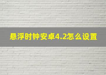 悬浮时钟安卓4.2怎么设置