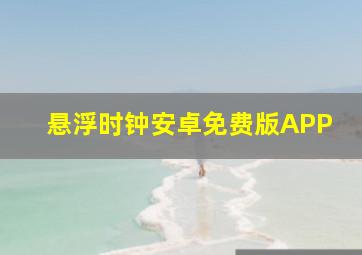 悬浮时钟安卓免费版APP