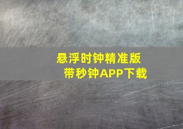 悬浮时钟精准版带秒钟APP下载