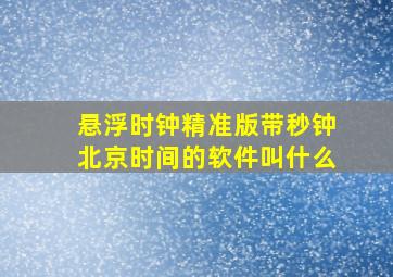 悬浮时钟精准版带秒钟北京时间的软件叫什么