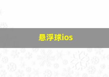 悬浮球ios