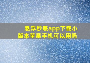 悬浮秒表app下载小版本苹果手机可以用吗