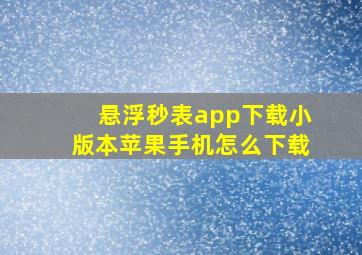 悬浮秒表app下载小版本苹果手机怎么下载