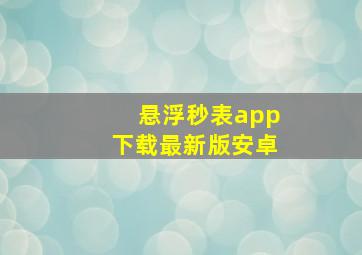 悬浮秒表app下载最新版安卓