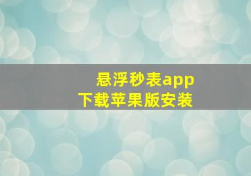 悬浮秒表app下载苹果版安装