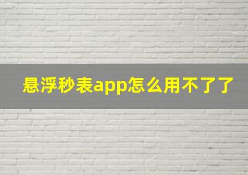 悬浮秒表app怎么用不了了