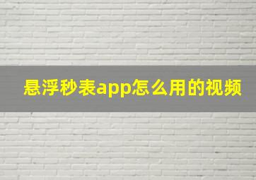 悬浮秒表app怎么用的视频