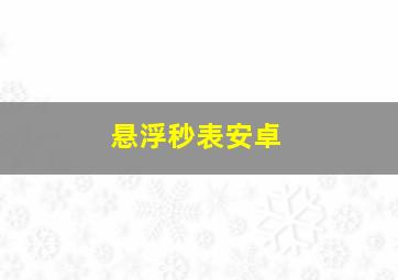 悬浮秒表安卓