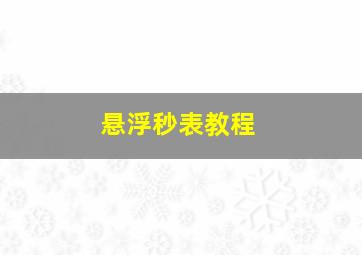 悬浮秒表教程