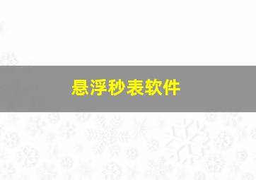 悬浮秒表软件