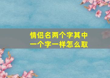 情侣名两个字其中一个字一样怎么取