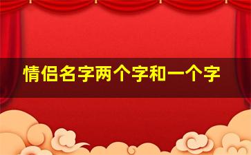 情侣名字两个字和一个字