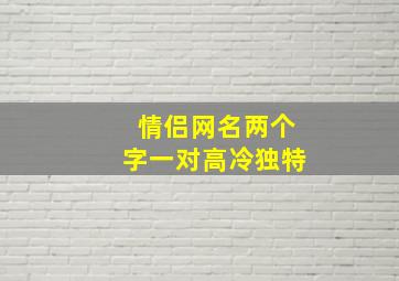 情侣网名两个字一对高冷独特