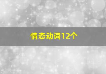 情态动词12个