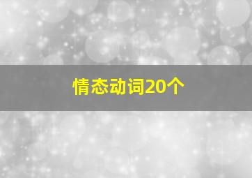 情态动词20个