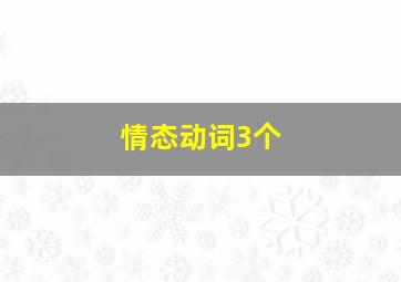 情态动词3个