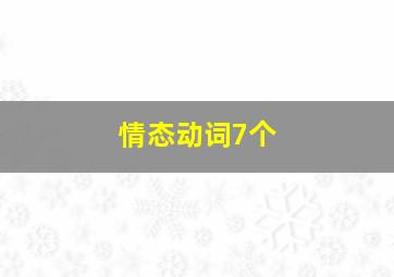 情态动词7个