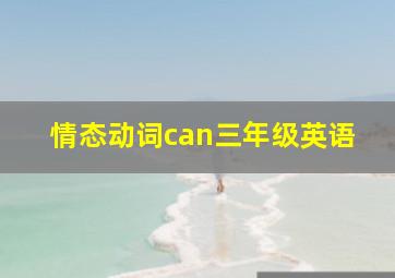 情态动词can三年级英语