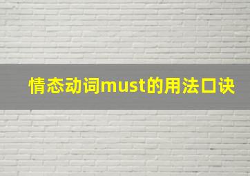 情态动词must的用法口诀