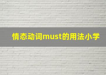 情态动词must的用法小学