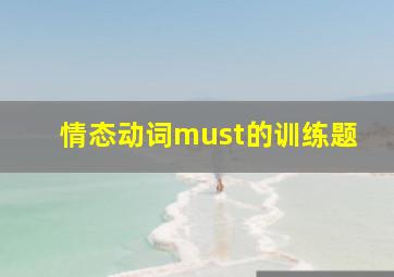 情态动词must的训练题