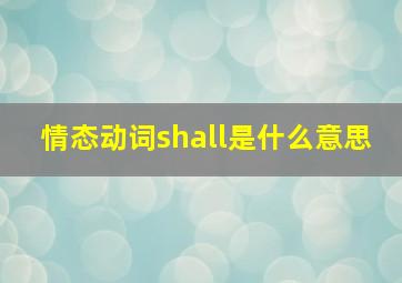 情态动词shall是什么意思