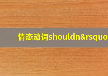 情态动词shouldn’t