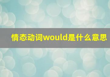 情态动词would是什么意思