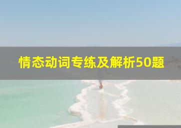 情态动词专练及解析50题