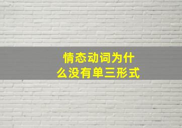 情态动词为什么没有单三形式