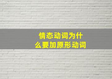 情态动词为什么要加原形动词