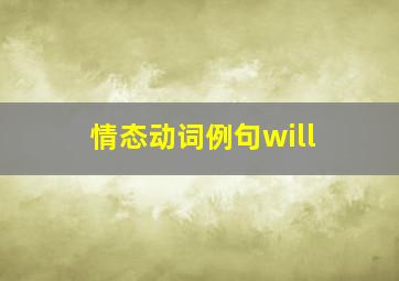 情态动词例句will