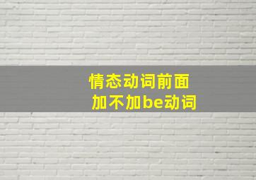 情态动词前面加不加be动词