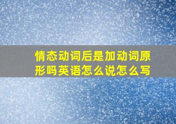 情态动词后是加动词原形吗英语怎么说怎么写