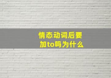 情态动词后要加to吗为什么