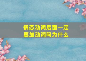 情态动词后面一定要加动词吗为什么