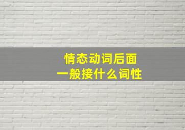 情态动词后面一般接什么词性