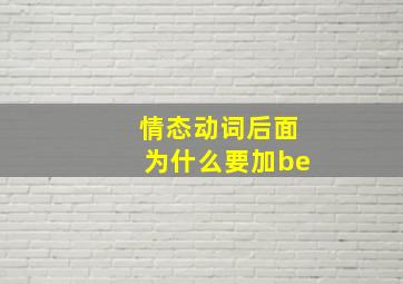 情态动词后面为什么要加be