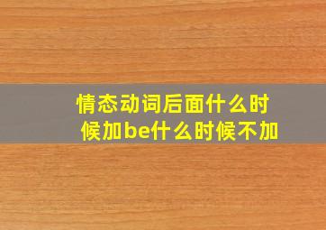 情态动词后面什么时候加be什么时候不加