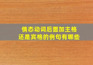 情态动词后面加主格还是宾格的例句有哪些