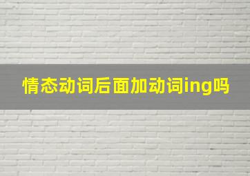 情态动词后面加动词ing吗