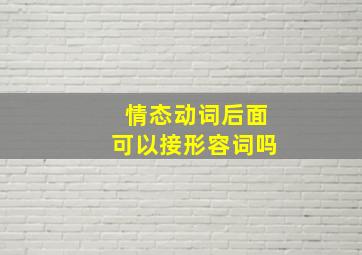 情态动词后面可以接形容词吗