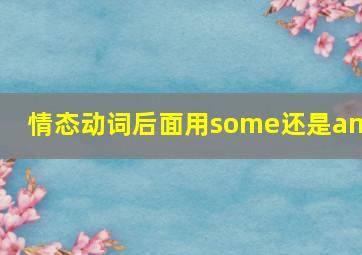 情态动词后面用some还是any