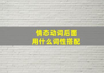 情态动词后面用什么词性搭配