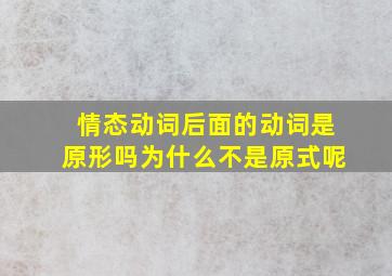 情态动词后面的动词是原形吗为什么不是原式呢