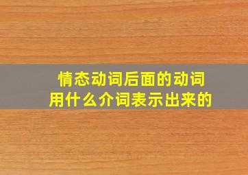 情态动词后面的动词用什么介词表示出来的