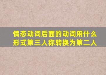 情态动词后面的动词用什么形式第三人称转换为第二人