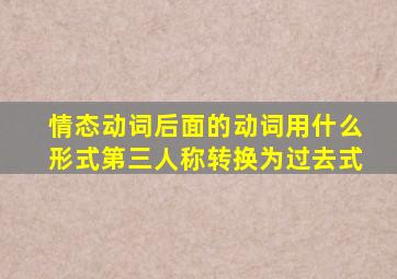 情态动词后面的动词用什么形式第三人称转换为过去式