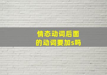 情态动词后面的动词要加s吗